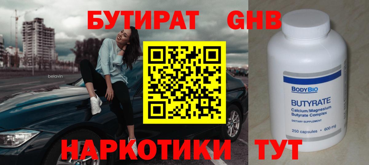 Бутират  Вход с VPN  Похвистнево  БУТИРАТ бутандиол 